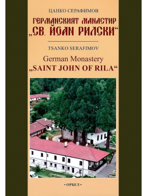 German Monastery "Saint John of Rila"